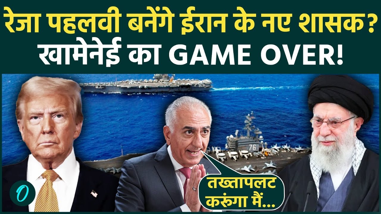 Reza Pahlavi Vs Khamenei: खामेनेई को सत्ता से उखाड़ फेंकने के लिए पहलवी ने Trump के आगे फैलाए हाथ