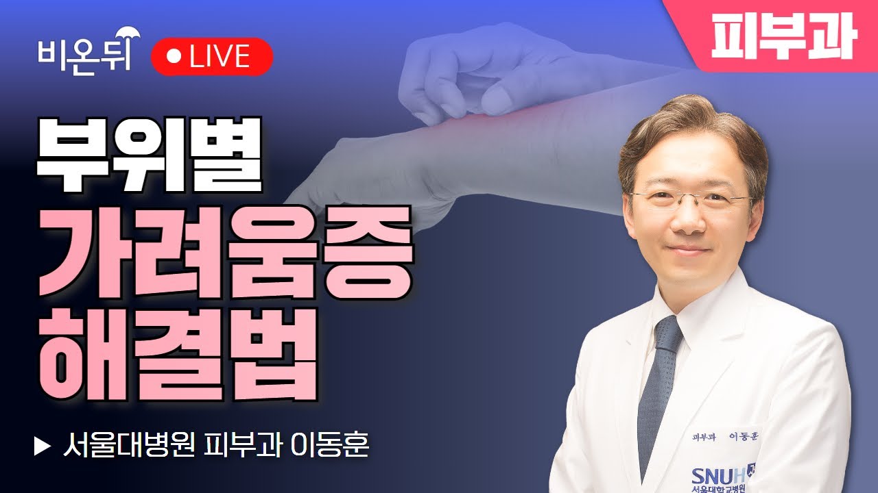 부위별 가려움증 해결법 (얼굴, 팔다리, 목, 등) / 서울대병원 피부과 이동훈