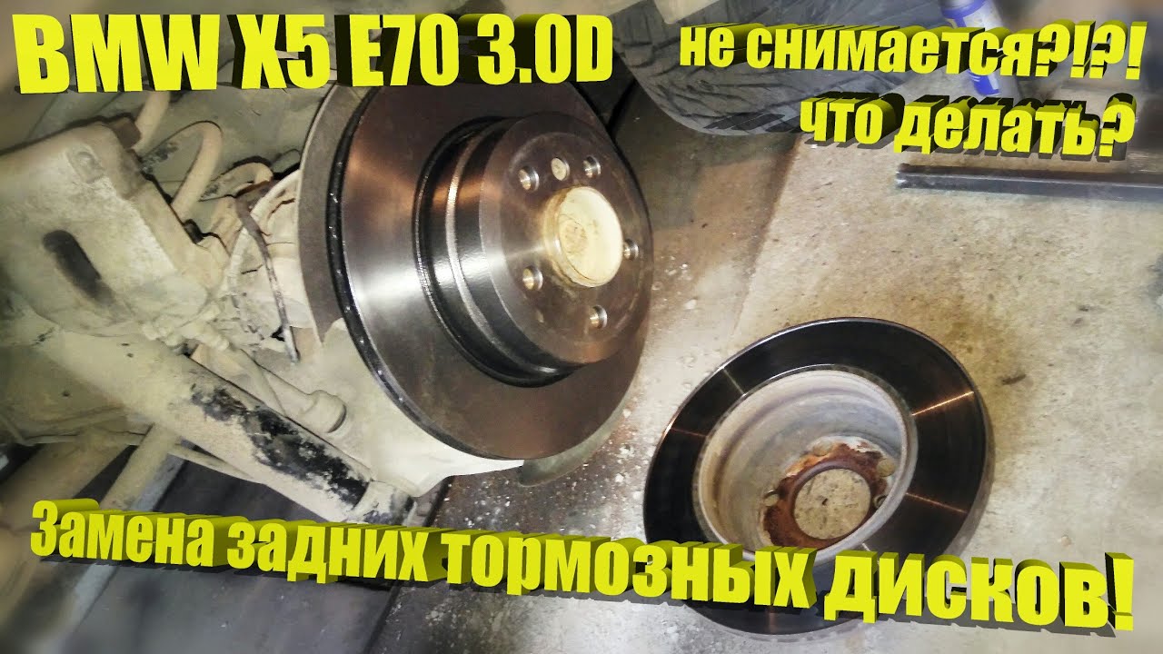 BMW X5, Х6 (E70, Е71) 3.0d – Замена задних тормозных дисков! Как снять если прикипело!??
