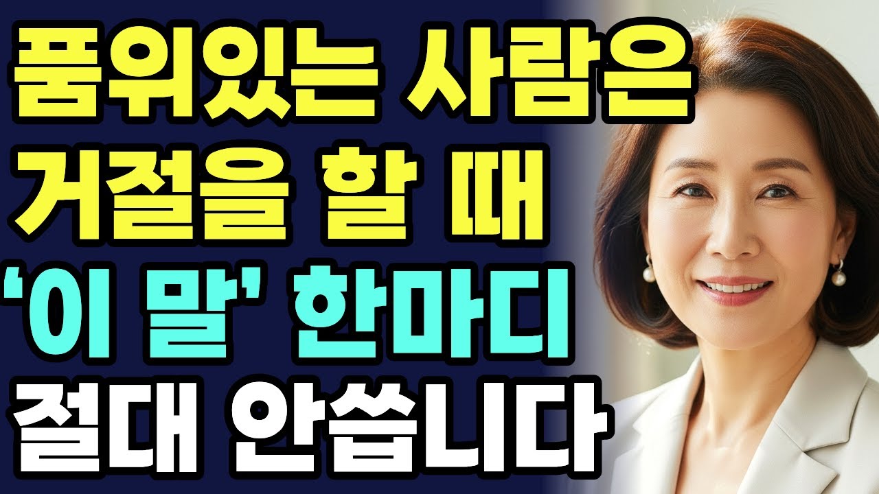 서운함 없이 거절하는 품위 있는 말의 기준ㅣ품위있는 거절ㅣ거절하는 법ㅣ인간관계 대화법