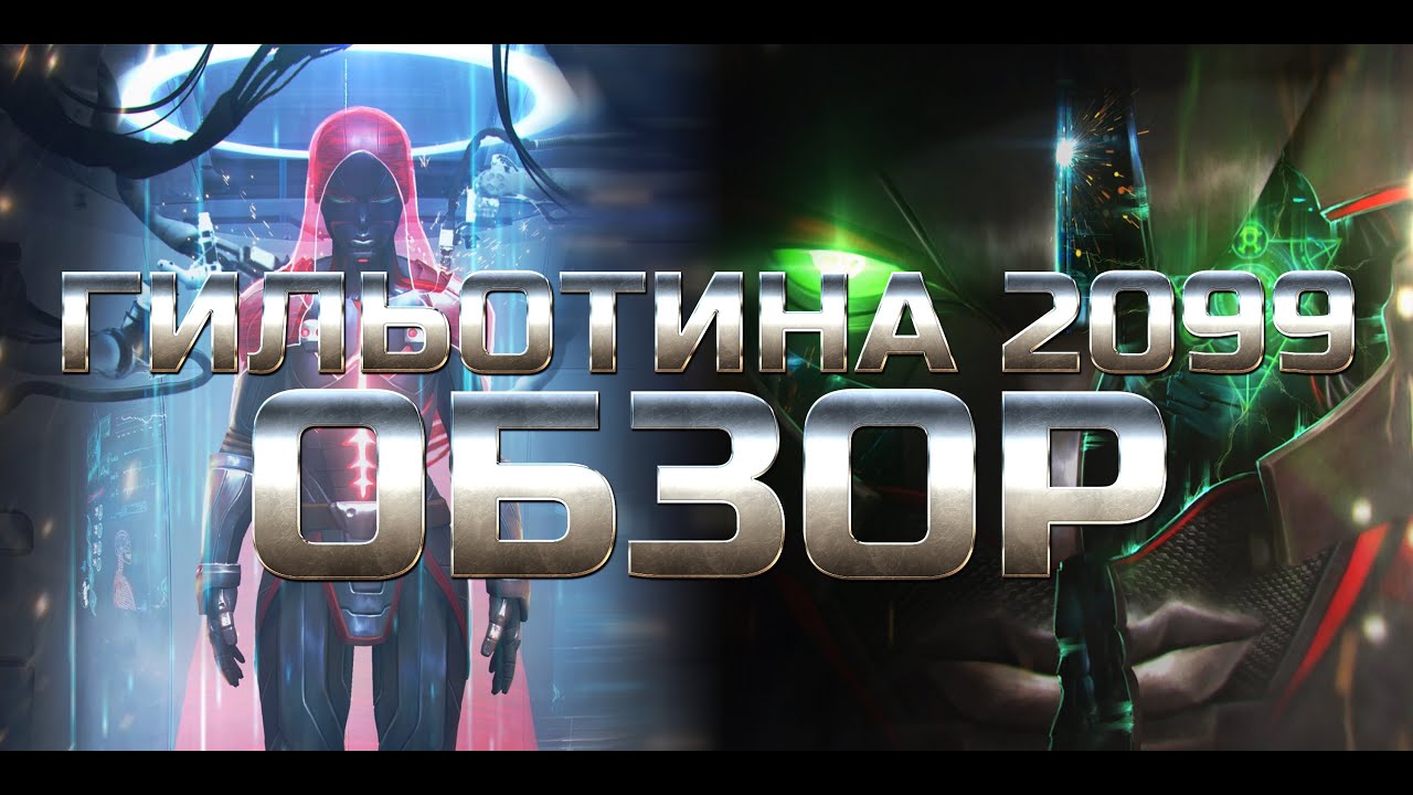 Гильотина 2099 ➤ Обзор от Легаси ➤mcoc mbch мбч ➤Марвел: Битва Чемпионов