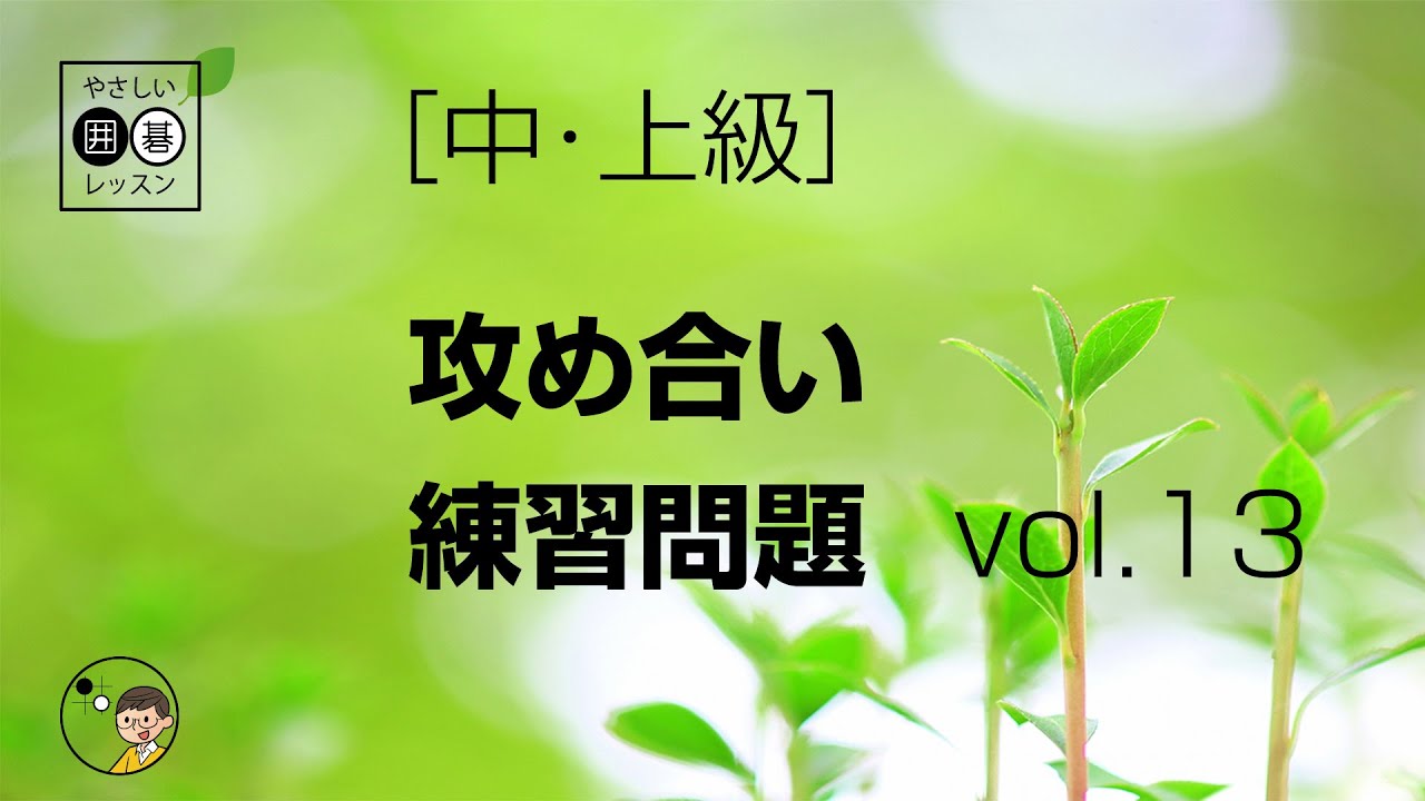 【中・上級】攻め合い・練習問題_13 ～やさしい囲碁レッスン～