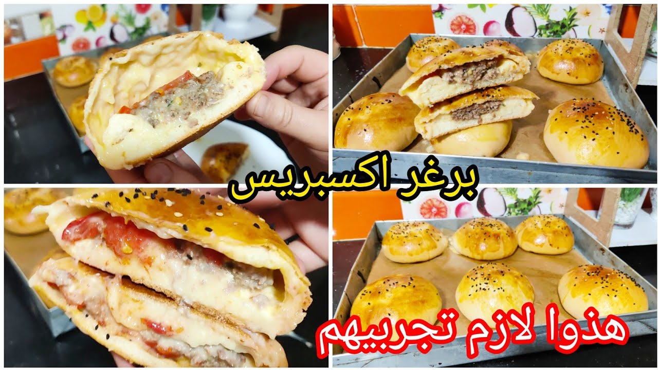 تعجزي عليه ؟! أسرع برغر اكسبرس(همبرغر) تقدرو جربوه بعجينة قطنية 😍 لي يذوقو عندك راح يهبل ملبنة