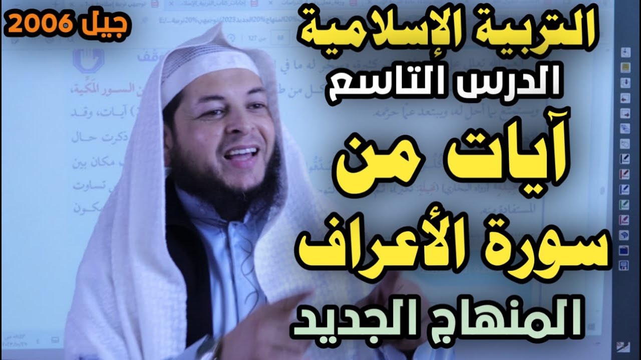 آيات من سورة الأعراف || التربية الإسلامية || الدرس التاسع || الأستاذ محمد ابوعبدالملك