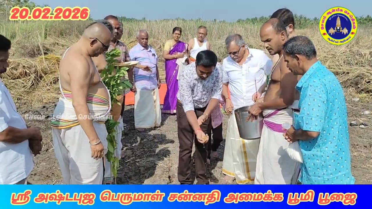 சேலம் அதிகாரிபட்டியில் ஸ்ரீ அஷ்ட புஜ பெருமாள் சன்னதி அமைக்க பூமி பூஜை!