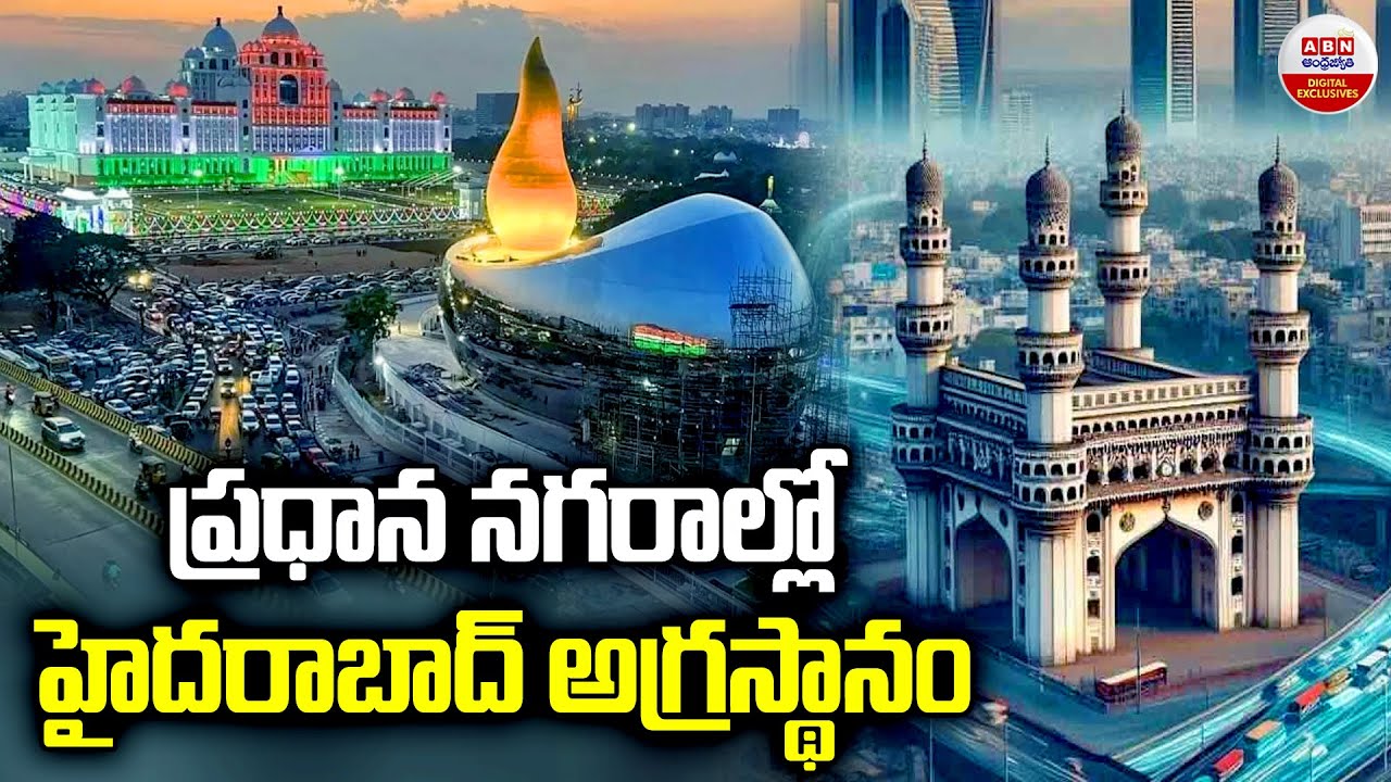 ప్రధాన నగరాల్లో హైదరాబాద్‌ అగ్రస్థానం | Hyderabad Fastest Growing City In Country | ABN Digital