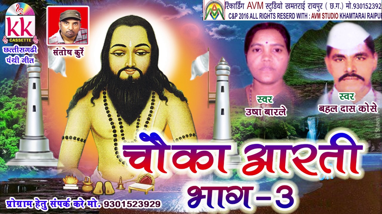 CG PANTHI SONG -चौका आरती भाग -3 उषा बारले हिट छत्तीसगढ़ी पंथी विडियो गीत 2016 AVM STUDIO 9301523929