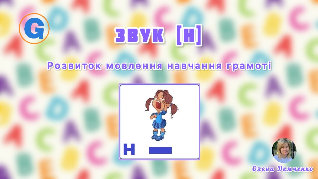 Звук [Н]. Навчання грамоті (середня група)