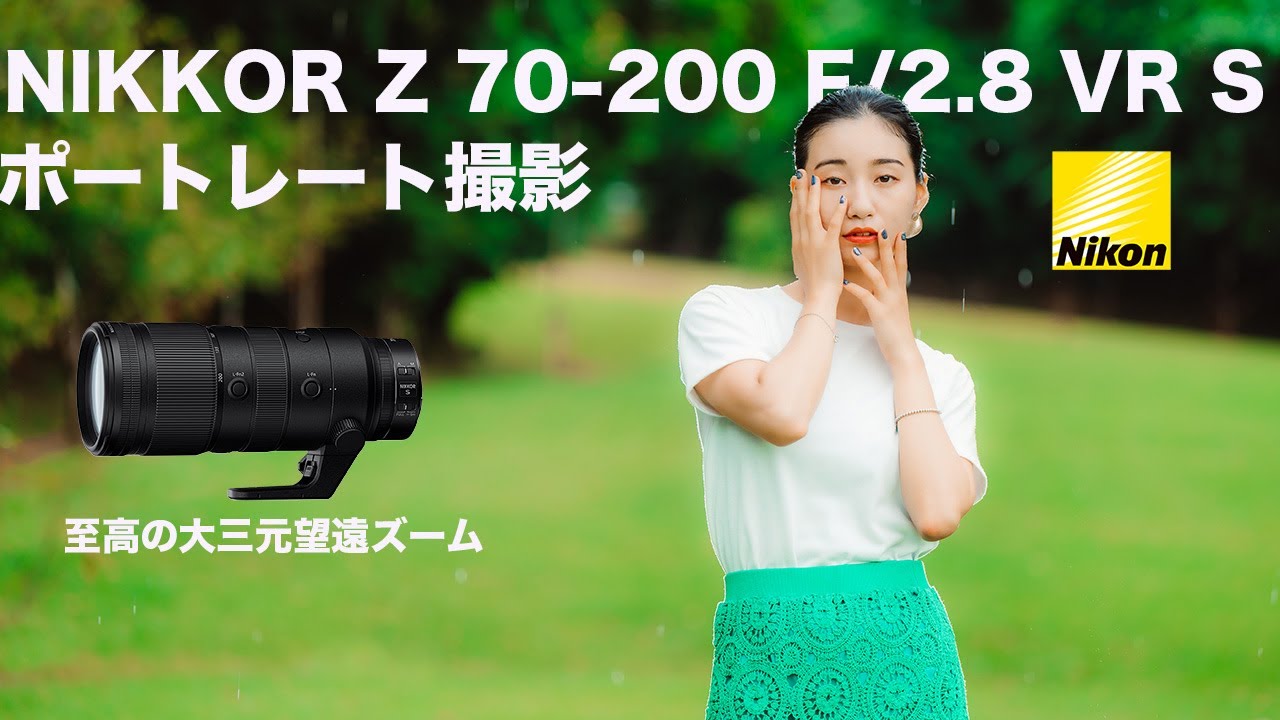 【ポートレート撮影】NIKKOR Z 70-200 F/2.8 VR S ニコンの大三元ズーム 作例 & レビュー