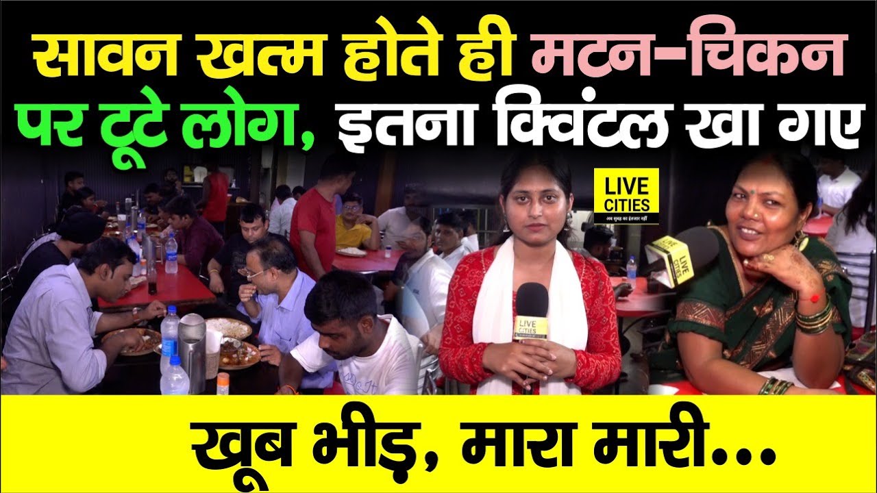Patna में Sawan खत्म होते ही Mutton- Chicken पर टूट पड़े लोग, 1 दिन 1 साल के बराबर... | Bihar News
