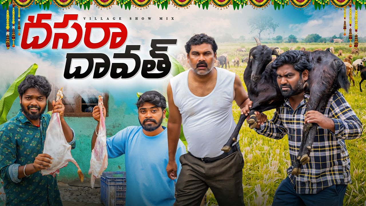 దసరా దావత్ Part-1 | Bathukamma | Dasara Festival | My Village Show | Chandu | Anjimama