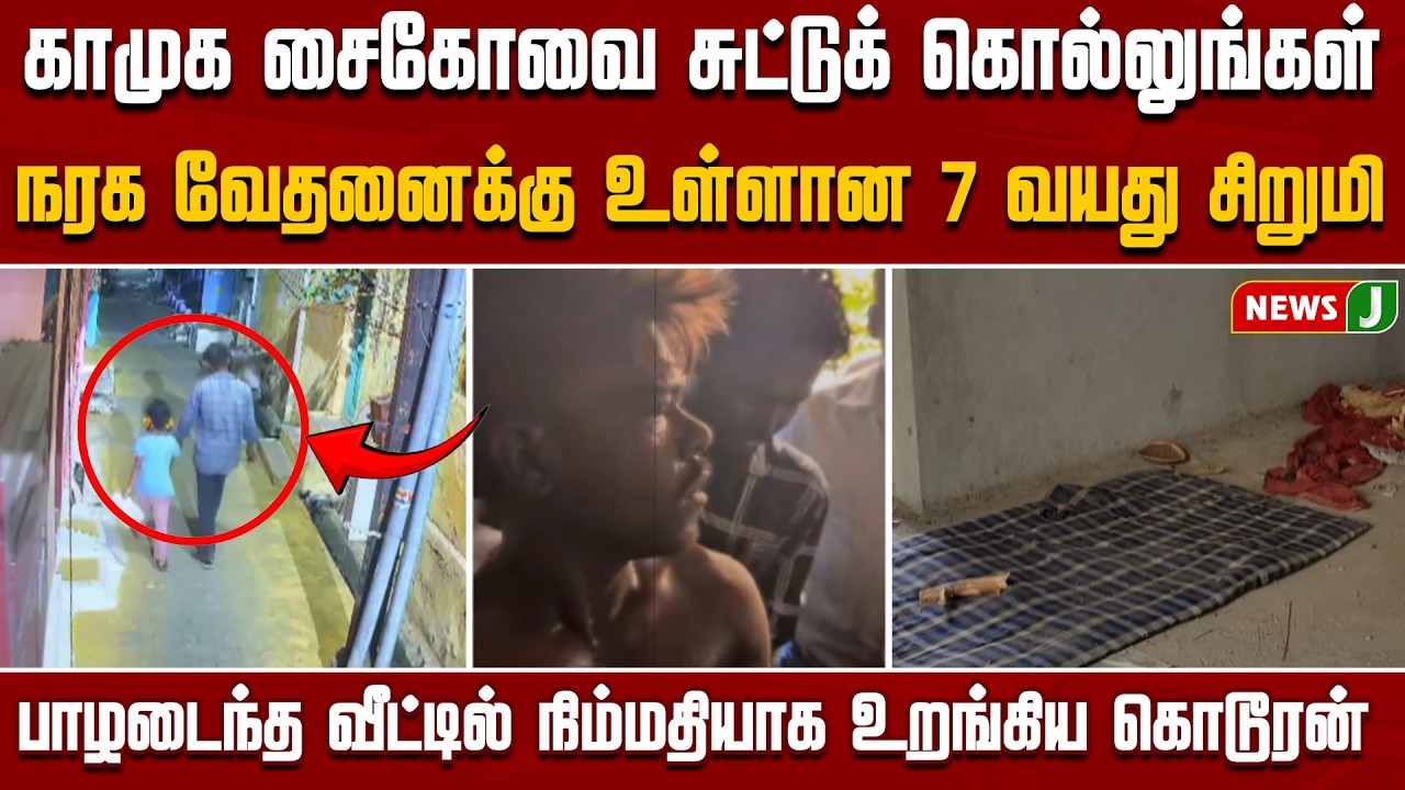 காமுக சைகோவை சுட்டுக் கொல்லுங்கள்..! நரக வேதனைக்கு உள்ளான 7 வயது சிறுமி | NewsJ