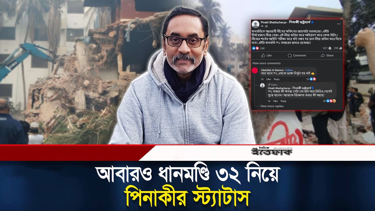আবারও ধানমণ্ডি ৩২ নিয়ে পিনাকীর স্ট্যাটাস | Pinaki Bhattacharya | Dhanmondi 32 | Ittefaq