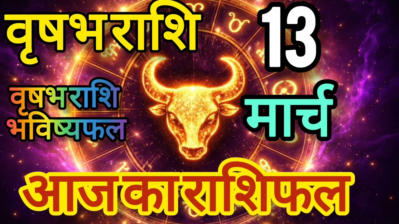 वृषभ राशि ⚠️ सावधान! आज हो सकता है बड़ा बदलाव | Taurus Horoscope Today