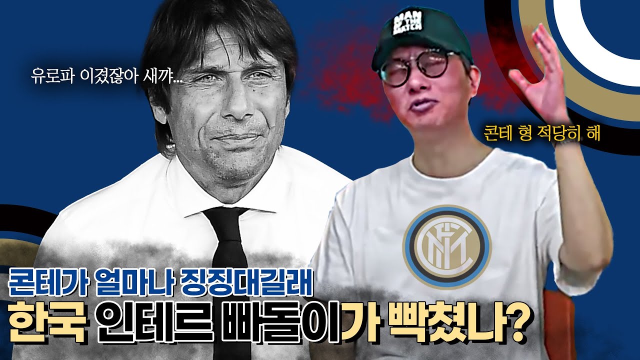 [방구석토크] 인테르 빠돌이는 대체 왜 그렇게 콘테에게 빡친 걸까?