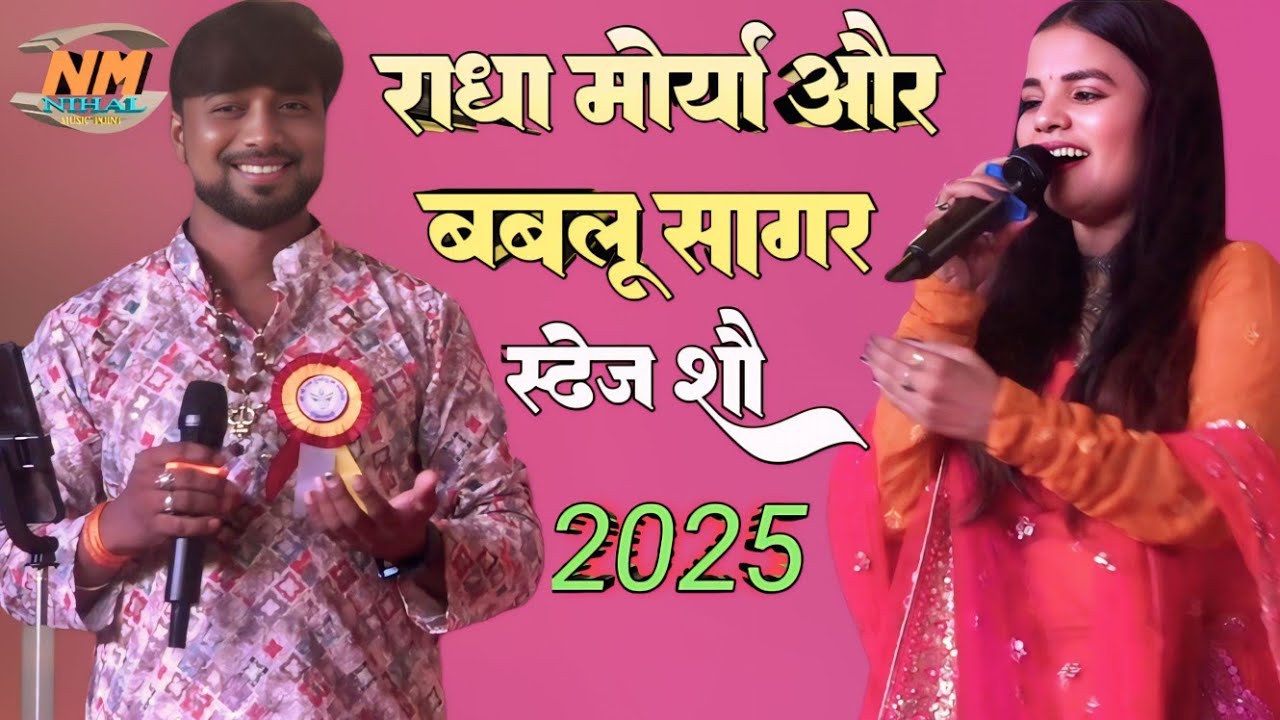 #राधा_morya और बबलू सागर का सुपरहिट स्टेज शो 2025 #monu_records #Niral_music_point 