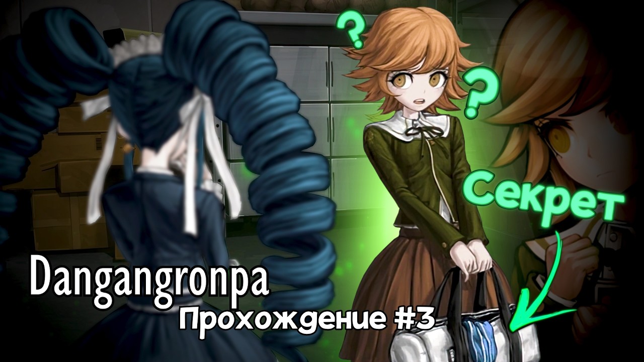 В чём заключается НАСТОЯЩАЯ МУЖЕСТВЕННОСТЬ? (Прохождение Danganronpa: Trigger Happy Havoc #3)