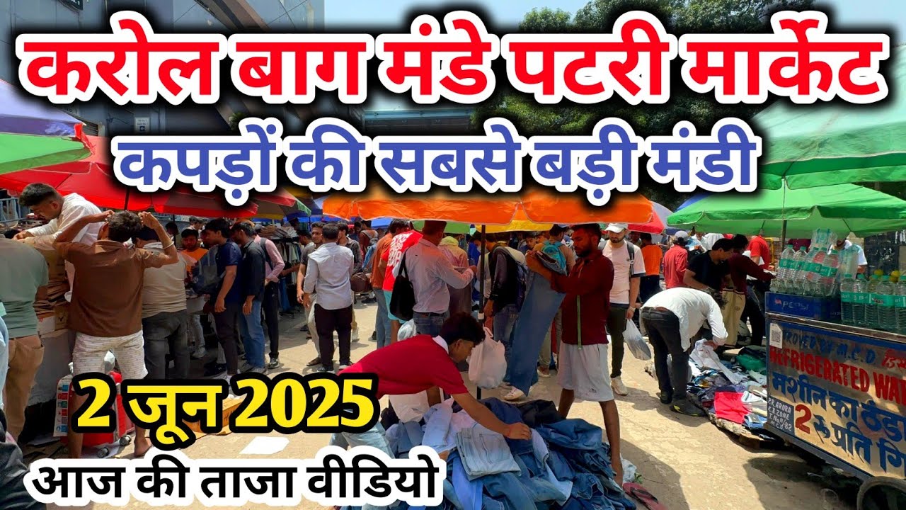 karol bagh monday patri market | कपड़ों की सबसे बड़ी मंडी करोल बाग मार्केट  karol bagh market delhi