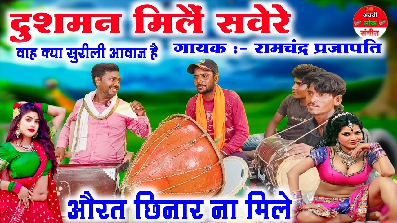 वाह क्या सुरीली आवाज है 😲😱//दुश्मन मिले सवेरे मगर मतलबी यार ना मिले//super hit Bhojpuri lokgeet