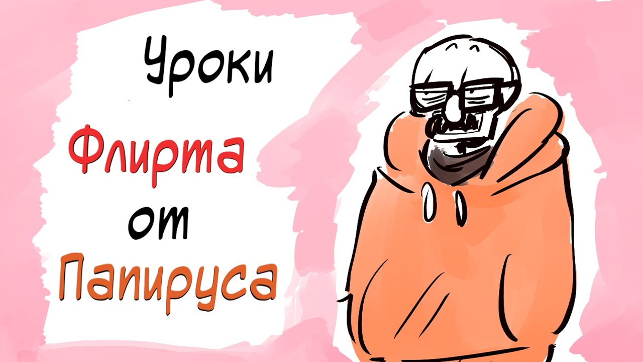 UNDERTALE COMICS MIX: УРОКИ ФЛИРТА ОТ ПАПИРУСА!!!