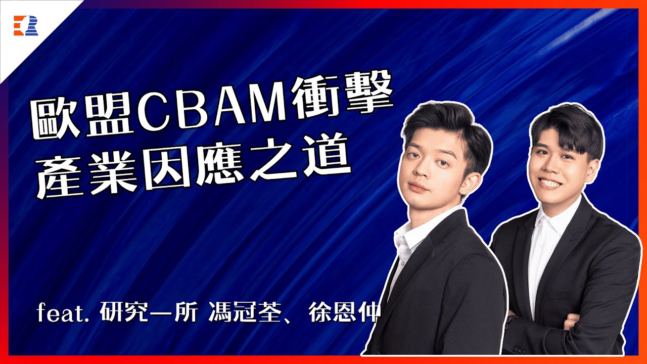 【#台經月刊】2025年10月號｜歐盟CBAM的影響與因應策略