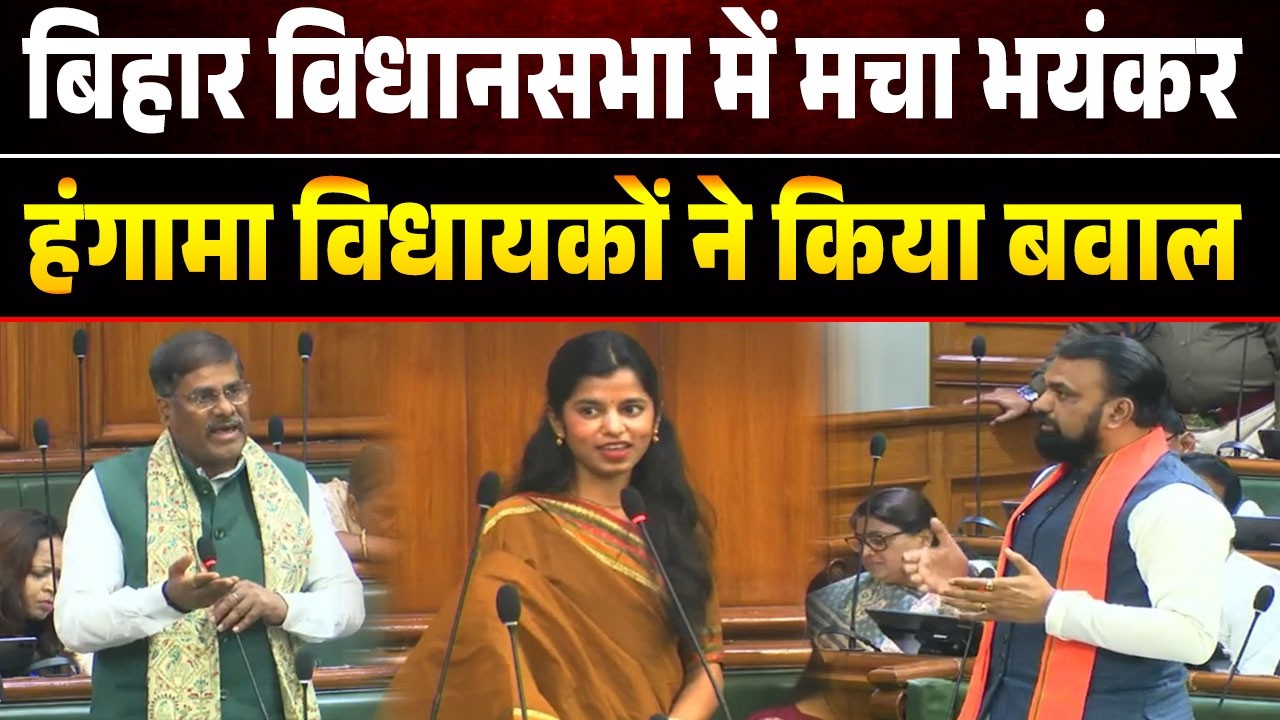 Bihar Budget 2026 | Bihar Vidhan Sabha Live: बिहार विधानसभा में मचा बवाल मैथिली ठाकुर ने.
