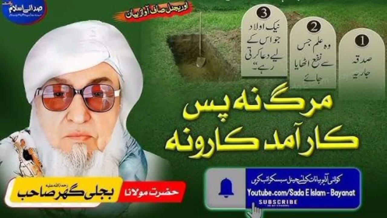 مرگ نہ پس کار آمدکارونہ بیان مولانا بجلی گھر صاحب maulanabijligharsahib-y