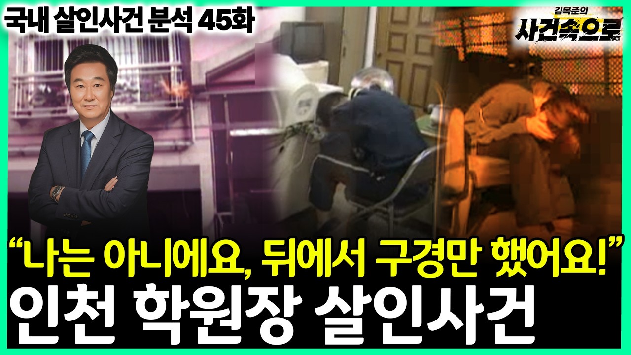 [국내 살인사건 분석 45화] - 인천 학원장 살인사건