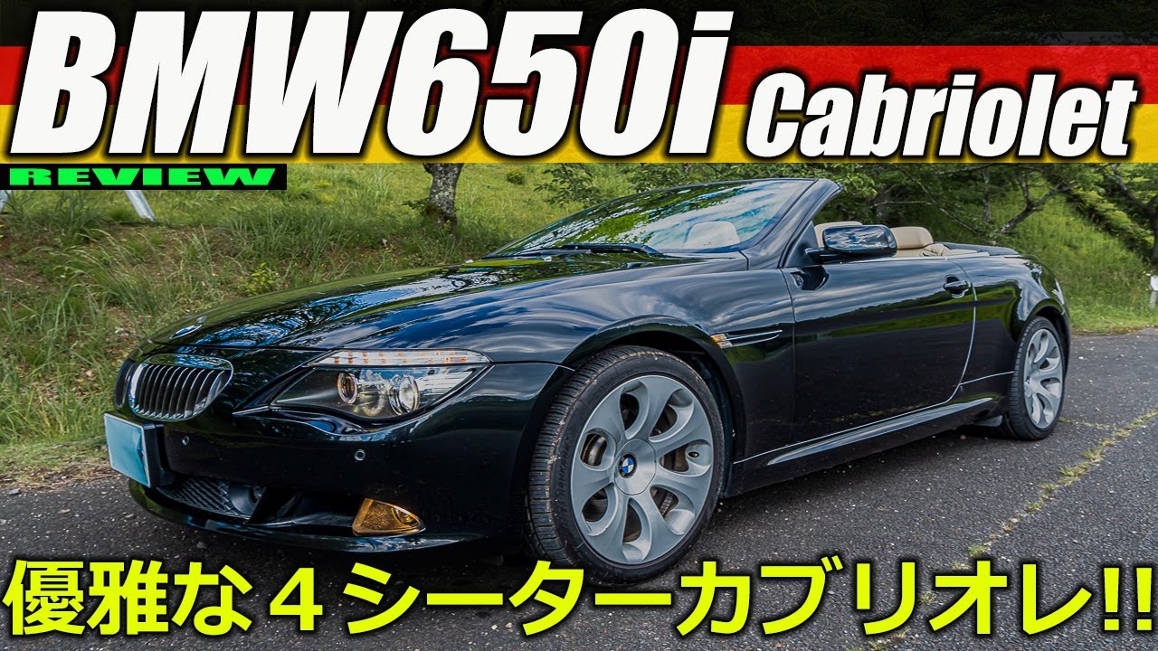 [試乗]BMW 650i カブリオレ エレガントな4シーターオープンカー！力強いV8エンジンの加速、そして優雅！をご紹介するの巻