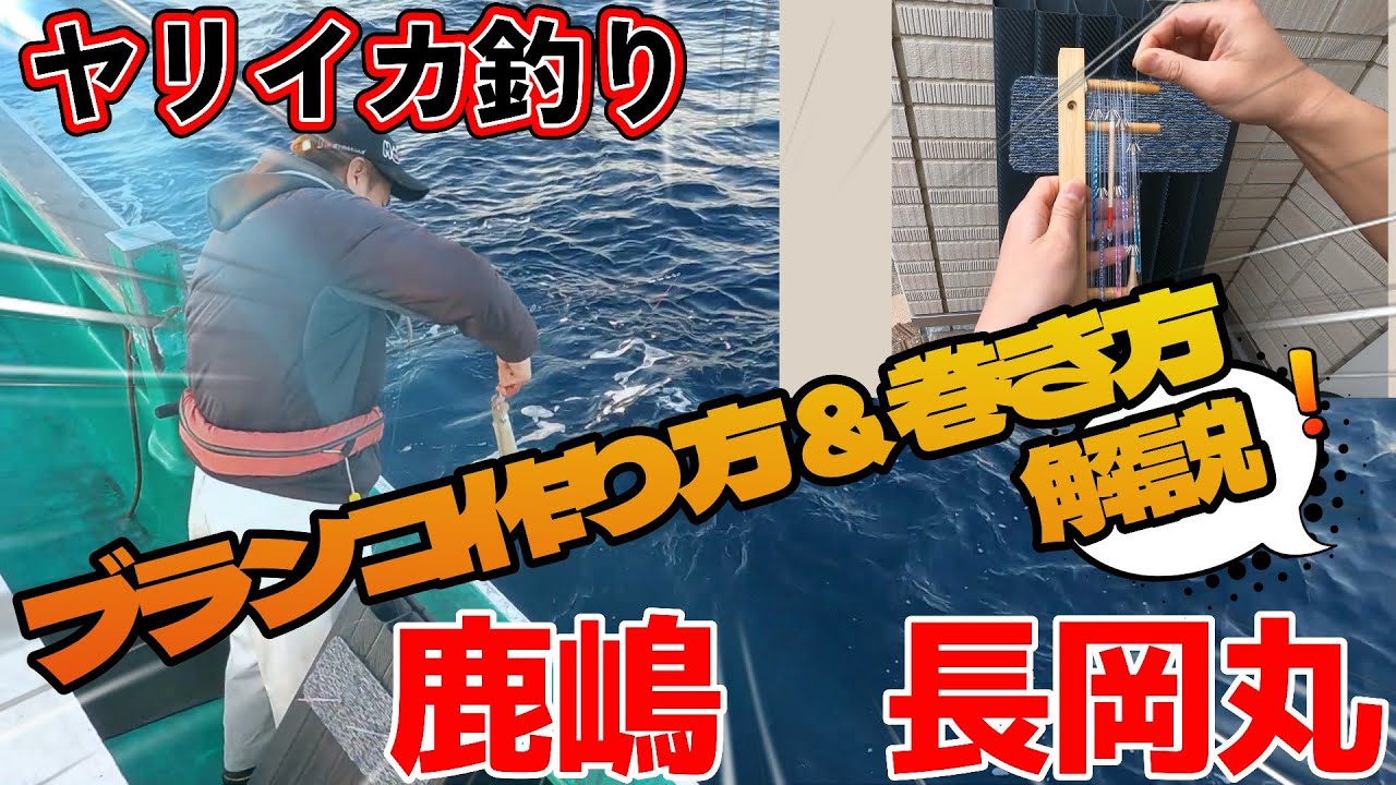 vol.26 茨城県 鹿嶋旧港 長岡丸 さんから ヤリイカ 釣り＆ブランコ仕掛け作り