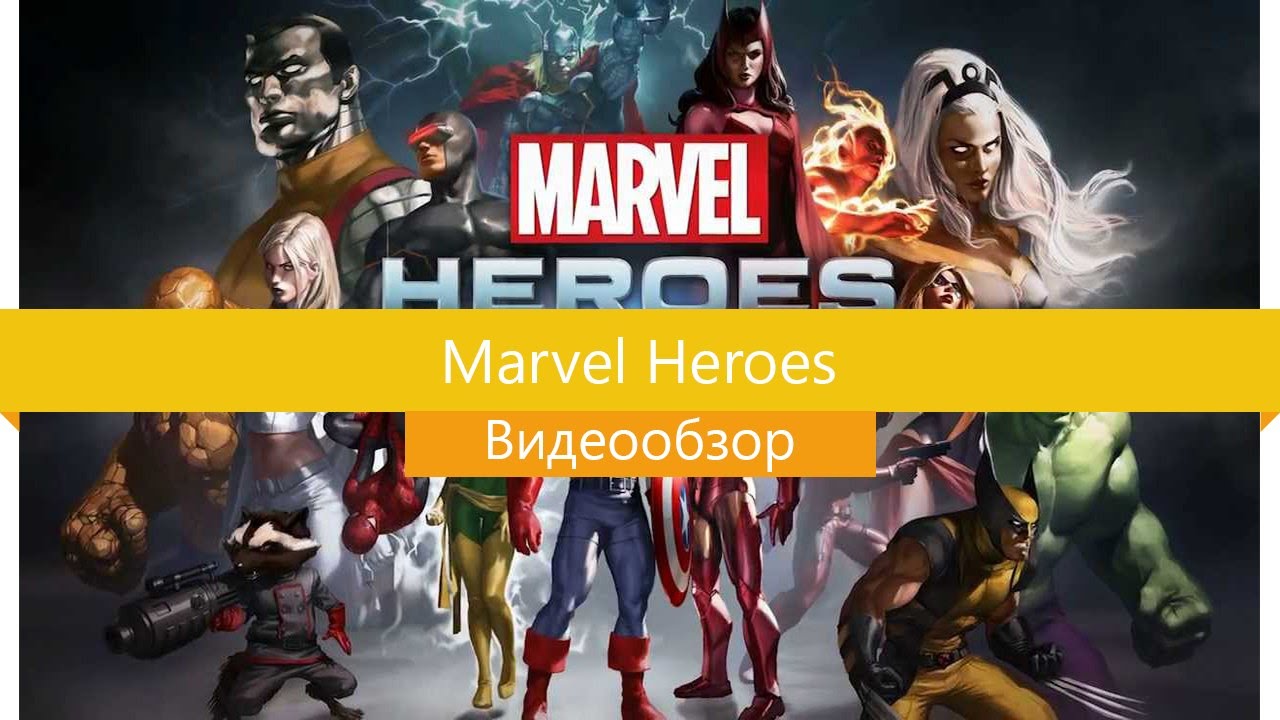 Обзор игры Marvel Heroes 2015