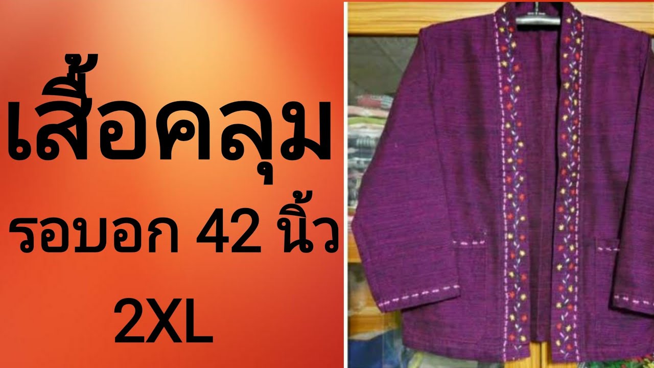 EP218เสื้อคลุมทรงหลวม คอปีนต่อขอบกระเป๋าเจาะขอบสร้างง่ายๆบอกละเอียดมือใหม่ทำตามได้ size2xLอก42นิ้ว