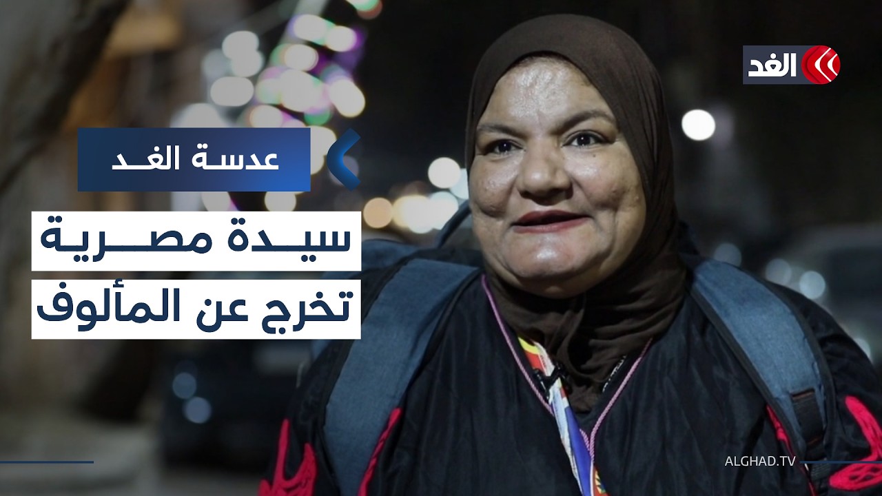 دلال المسحراتية.. سيدة تخرج عن المألوف وتكسر القوالب في شوارع مصر القديمة خلال رمضان| #عدسة_الغد