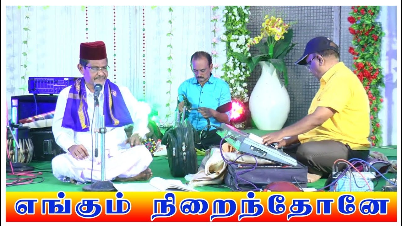எங்கும் நிறைந்தோனே இருகரம் ஏந்துகிறேன் அல்லா| Alhaj S.M.Abul Barakath.