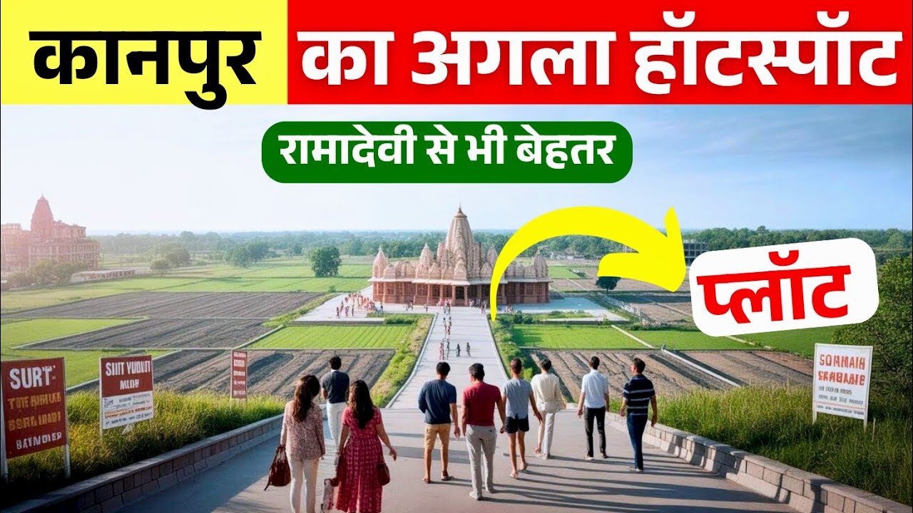कानपुर में बनने जा रहा है बड़ा हॉटस्पॉट। Residential Plot। Commercial Plot #property #realestate
