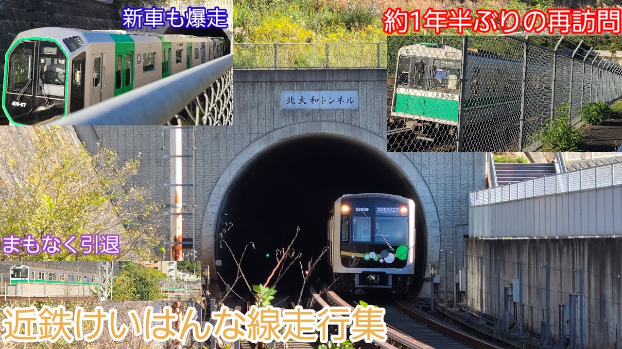 近鉄けいはんな線走行集
