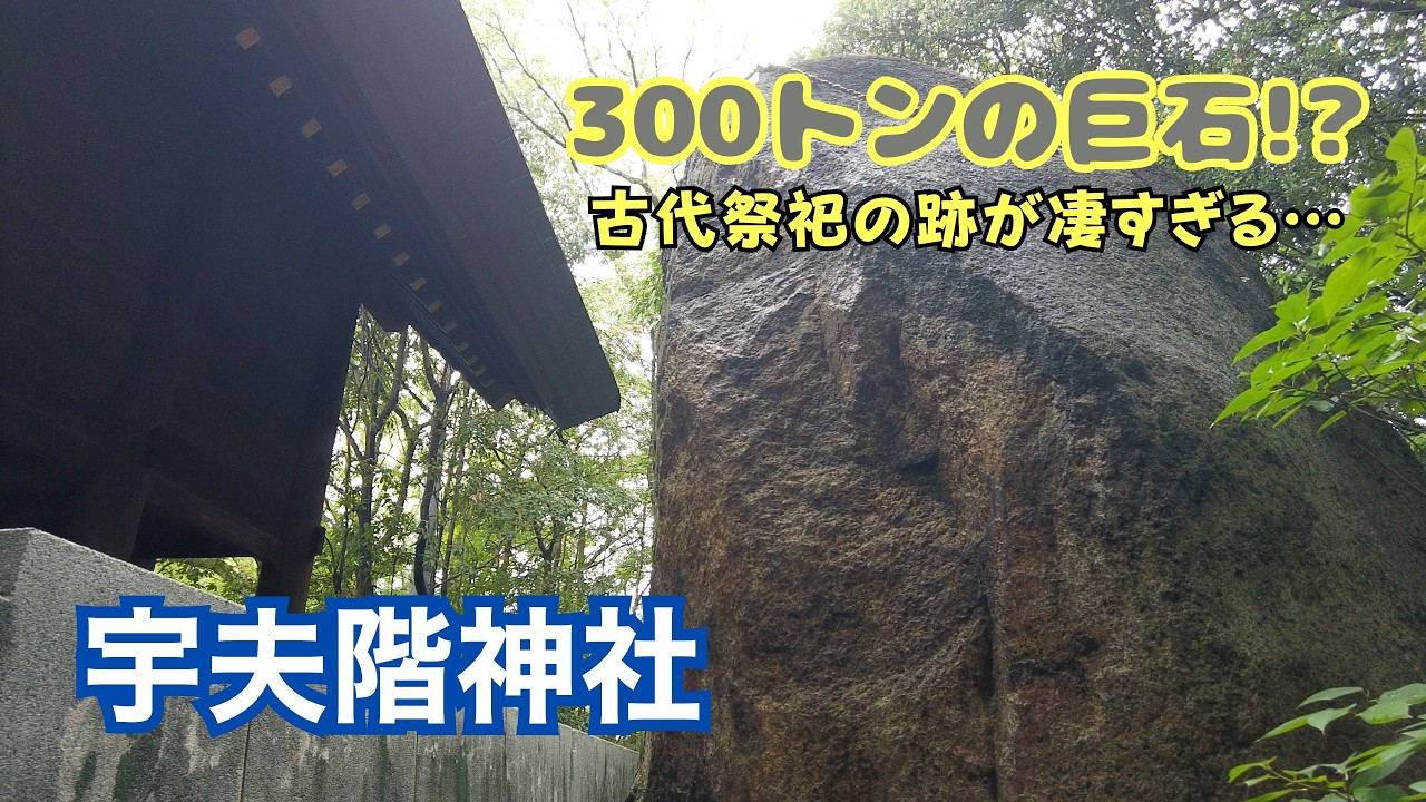 【香川・宇多津】遷座1200年の古社「宇夫階神社」へ｜300トンの巨石と伊勢神宮から移築された本殿を巡る旅