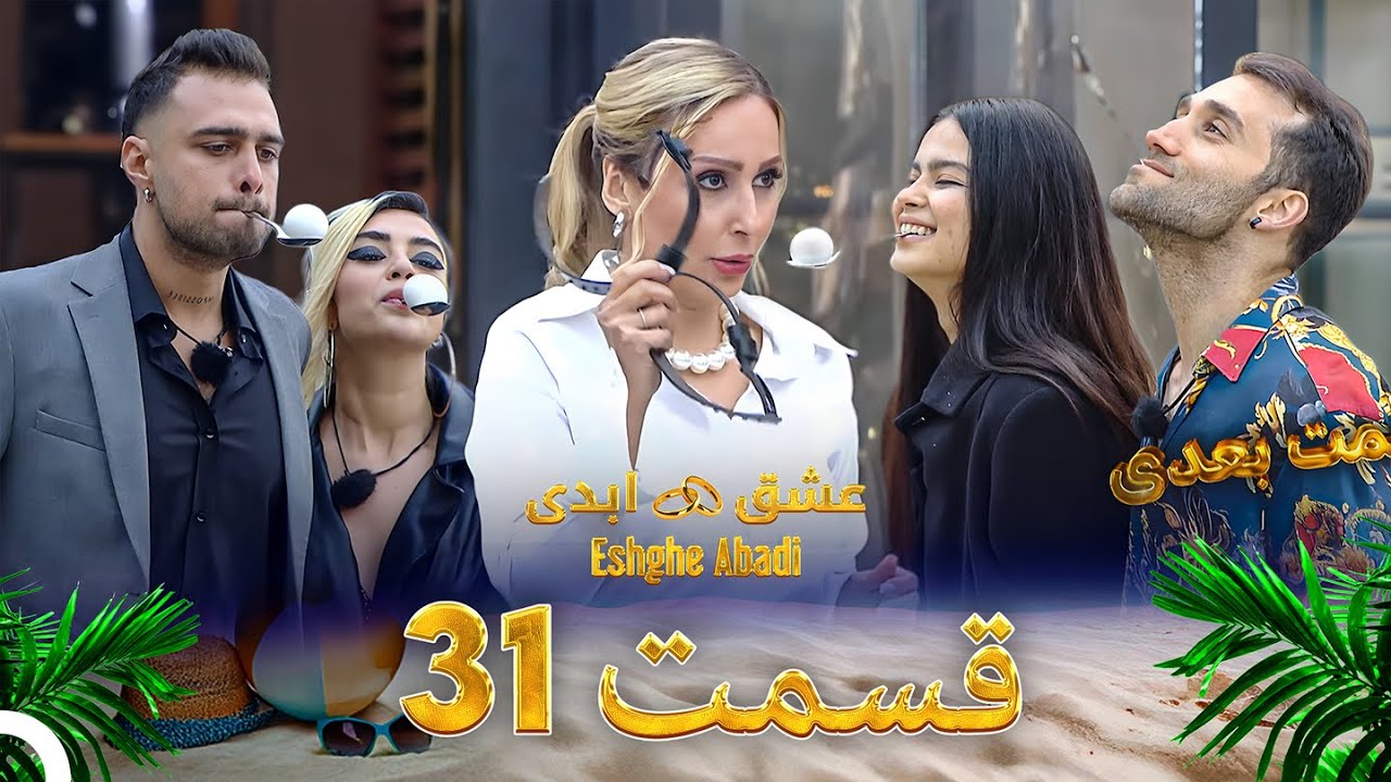 قسمت 31 عشق ابدی - Eshghe Abadi