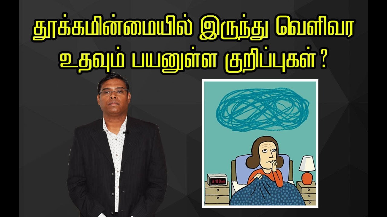 தூக்கமின்மையில் இருந்து வெளிவர உதவும் பயனுள்ள குறிப்புகள் - Psychiatrist Prathap