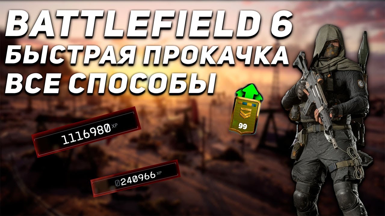 ВСЕ СПОСОБЫ ДЛЯ БЫСТРОЙ ПРОКАЧКИ БОЕВОГО ПРОПУСКА И УРОВНЯ В BATTLEFIELD 6 | ГЛИТЧ НА ОПЫТ