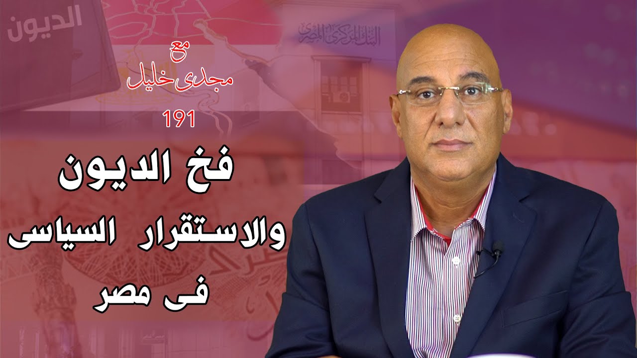 هل يؤثر فخ الديون على الأستقرار السياسى فى مصر؟