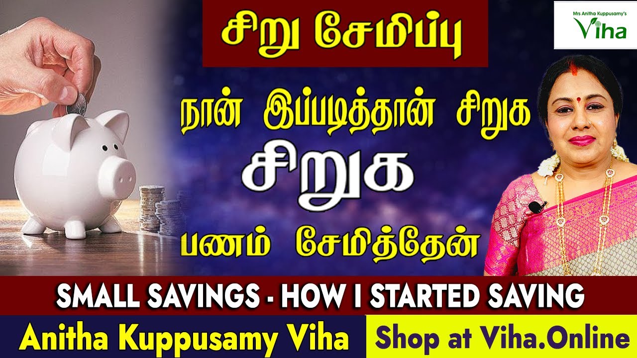 சிறு சேமிப்பு : நான் இப்படித்தான்  சிறுக சிறுக பணம் சேமித்தேன் | How i started Small Saving