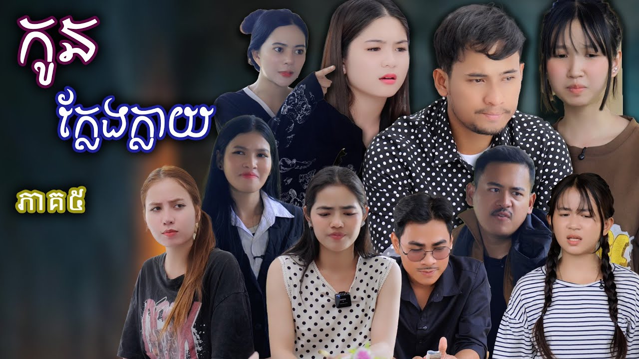 រឿង កូនក្លែងក្លាយ​ (ភាគទី៥) | Short film | វីរបុរស-Team​​ Sponsor by #ទឹកដោះគោជូរfafa