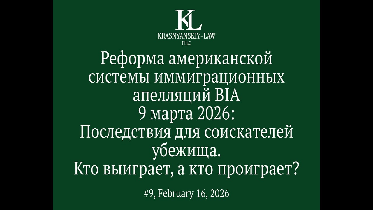 Реформа апелляционной системы BIA от 9 марта 2026: что изменится? (реформа частично приостановлена)
