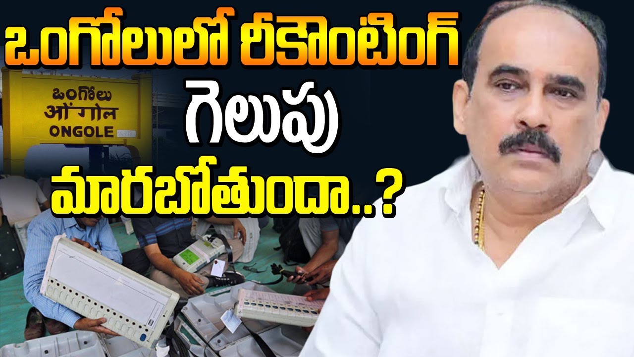 ఒంగోలులో రీకౌంటింగ్ గెలుపు మారబోతుందా..? | Ongole Recounting Analysis | Balineni vs Damacharla