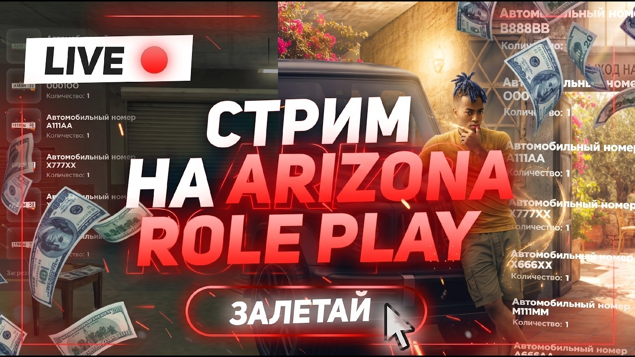 СТРИМ НА ARIZONA RP/САМП/АРИЗОНА/GTA/ГТА 5