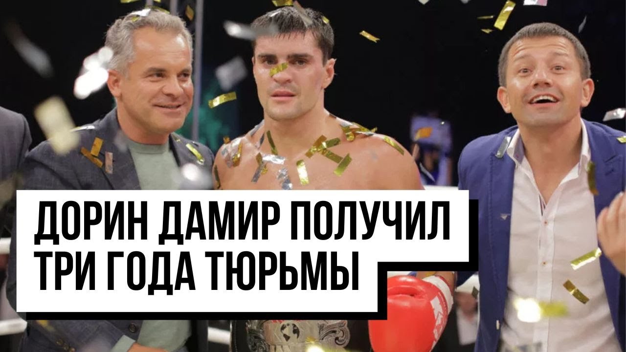 Фин Плахотнюка, Дорин Дамир, получил три года тюрьмы