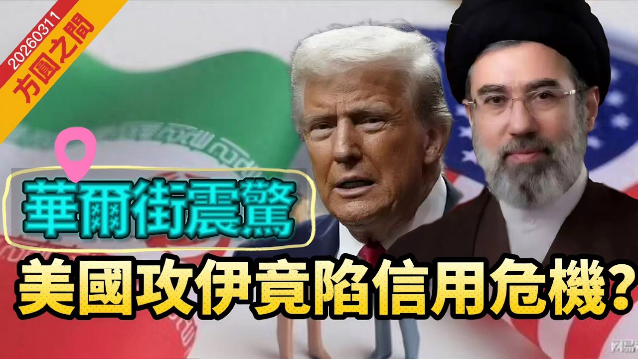 【方圓之間】華爾街震驚！美國陷信用危機？伊朗炸阿聯酋巴林數據中心，貝萊德限制旗艦基金贖回。1.8萬億美元流動性堪虞 20260311 #大衛sir #好孩子 #唱雙簧 #毛遂自薦 #處機入世