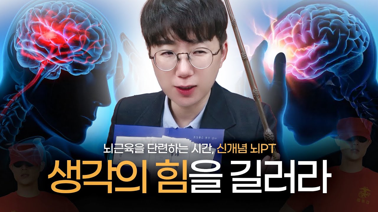 아변 조교는 여러분에 따라 천사가 될 수도 악마가 될 수도 있습니다. | 뇌근육을 단련하는 시간, 신개념 뇌PT