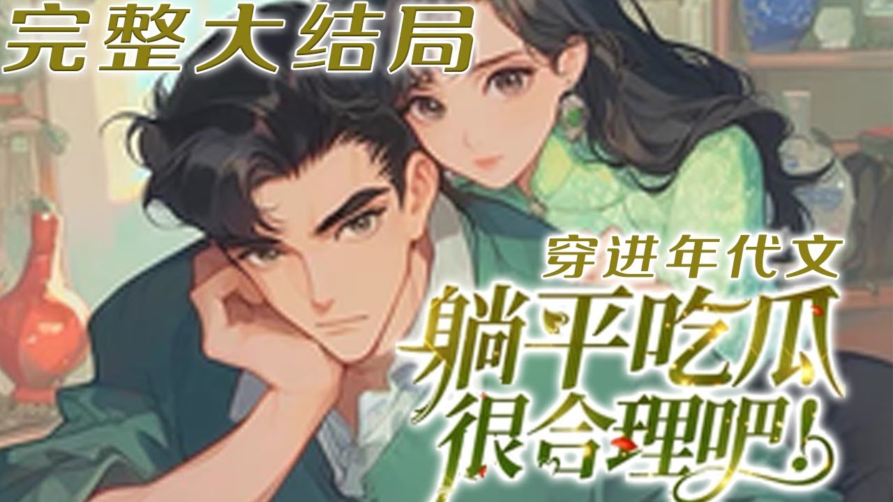 【完结】💕《穿进年代文，躺平吃瓜很合理吧》原本应该绑在女配身上的系统，却阴差阳错的绑在她身上了。她又不缺金手指，能不能不要啊？作为一个深知自己只是路人甲的吃瓜群众，这辈子她只想享受包租婆的快乐！